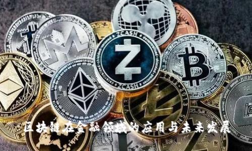 区块链在金融领域的应用与未来发展