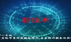思考一个的  探索高效可靠的区块链游戏：未来游