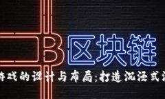区块链游戏的设计与布局：打造沉浸式游戏体验