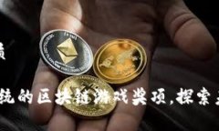 思考一个的优质氪星球：颠覆传统的区块链游戏