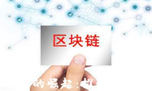
区块链金融联盟公司的崛起：推动金融科技变革的新时代