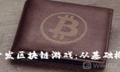 如何利用PHP开发区块链游戏：从基础概念到高级