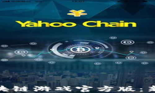 
探索神兽世界区块链游戏官方版：新时代的数字冒险