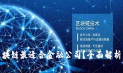 哪个区块链最适合金融公司？全面解析与比较