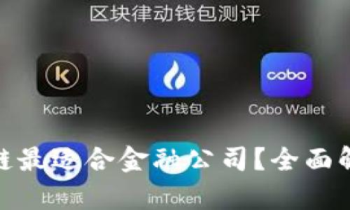 哪个区块链最适合金融公司？全面解析与比较