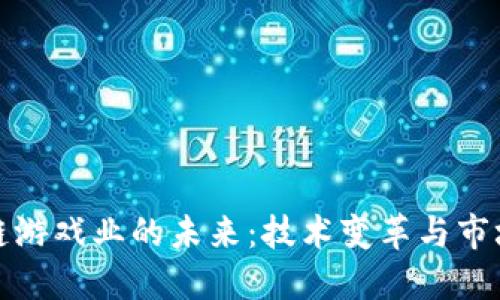 区块链游戏业的未来：技术变革与市场机遇