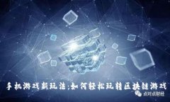 手机游戏新玩法：如何轻松玩转区块链游戏