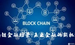 探路区块链金融场景：未来金融的新机遇与挑战