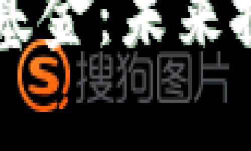 区块链游戏虚拟币投资基金：未来投资趋势与市场潜力分析