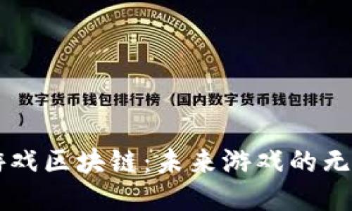探索9G游戏区块链：未来游戏的无限可能性