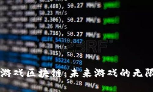 探索9G游戏区块链：未来游戏的无限可能性