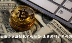 游戏主播与区块链技术的融合：未来游戏产业的