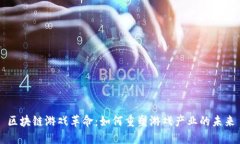 区块链游戏革命：如何重塑游戏产业的未来