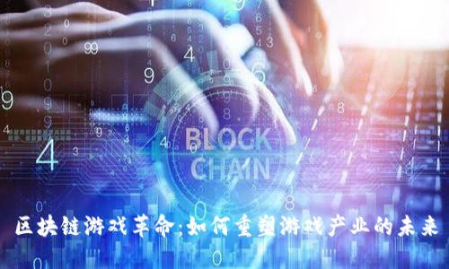 区块链游戏革命：如何重塑游戏产业的未来