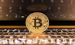 区块链如何推动产业新金融革命