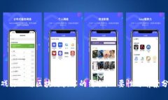 游戏行业与区块链技术的结合：必要性与前景分