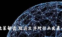 区块链金融政策解读：政府文件对行业发展的影