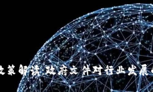 区块链金融政策解读：政府文件对行业发展的影响与前景