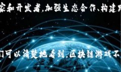   区块链游戏的未来：游戏产业的变革与机遇 /