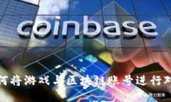 如何将游戏与区块链账号进行对接