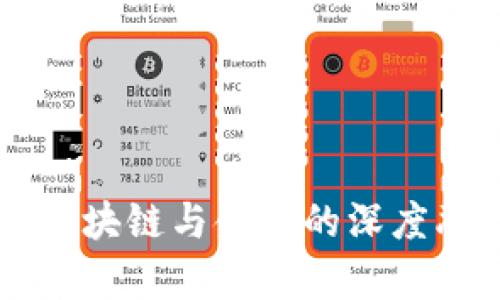 库珀科技浅谈区块链与金融的深度融合与未来展望