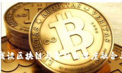库珀科技浅谈区块链与金融的深度融合与未来展望