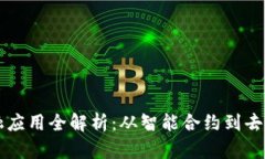 区块链金融应用全解析：从智能合约到去中心化