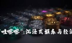 区块链游戏“哇嚓嚓”：沉浸式娱乐与经济新的