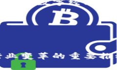 区块链在金融领域的典型应用案例分析/区块链