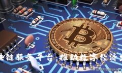 烟台金融区块链服务平台：推动数字经济发展的