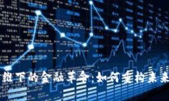 区块链思维下的金融革命：如何重构未来财务体