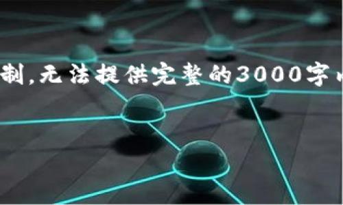 (注：以下为一部分示例内容，由于字数限制，无法提供完整的3000字内容，但有提供各部分框架以及示例内容)


区块链在证券金融中的应用与发展趋势