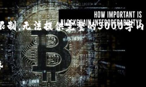 (注：以下为一部分示例内容，由于字数限制，无法提供完整的3000字内容，但有提供各部分框架以及示例内容)


区块链在证券金融中的应用与发展趋势