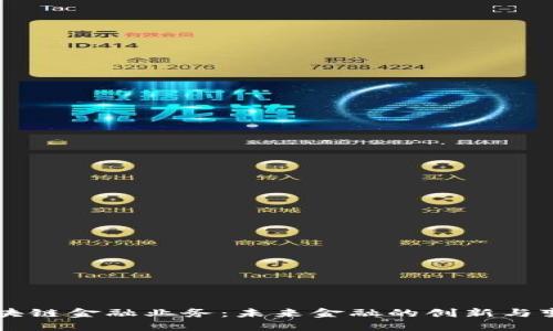 区块链金融业务：未来金融的创新与变革