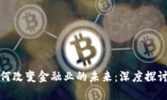 : 区块链如何改变金融业的未来：深度探讨与影响