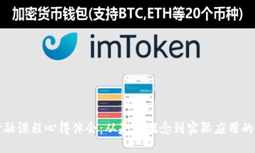 大  
区块链金融课程心得体会：从基本概念到实际应用的深刻理解