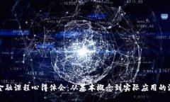 大  区块链金融课程心得体会：从基本概念到实际