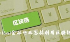 bisai金融行业怎样利用区块链