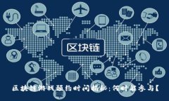 区块链游戏预约时间揭秘：何时能参与？