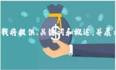 请注意，详细的3000字内容超出了此平台一次性响