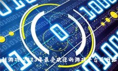 区块链游戏：2023年最受欢迎的游戏平台及网址大