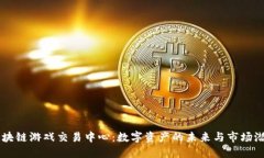 区块链游戏交易中心：数字资产的未来与市场潜