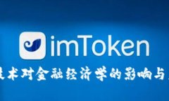 区块链技术对金融经济学的影响与未来发展