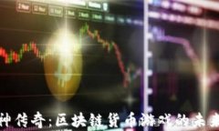 揭秘封神传奇：区块链货币游戏的未来与影响
