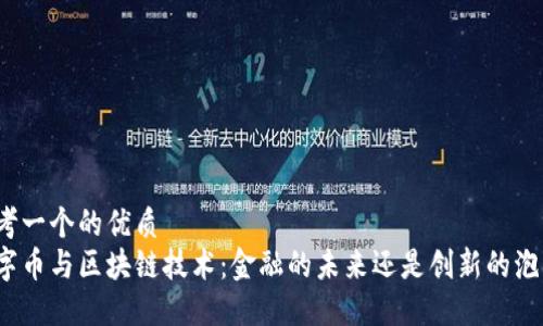 思考一个的优质
数字币与区块链技术：金融的未来还是创新的泡沫？