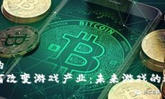 思考一个的  区块链如何改变游戏产业：未来游戏
