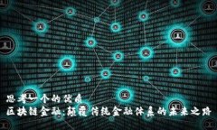 思考一个的优质区块链金融：颠覆传统金融体系