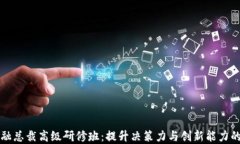 区块链金融总裁高级研修班：提升决策力与创新