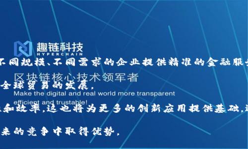 区块链破局供应链金融公司的新机遇与挑战

区块链, 供应链, 金融科技, 创新/guanjianci

在当今快速发展的商业环境中，供应链金融正受到越来越多企业的重视。随着区块链技术的逐渐成熟，它在供应链金融领域的应用前景也变得日渐明晰。区块链技术提供了一种去中心化、不可篡改且透明的账本系统，这与传统供应链金融中的许多痛点形成了鲜明对比。因此，企业开始关注如何利用区块链技术打破供应链金融的弊端，实现效率与安全的双重提升。

供应链金融（Supply Chain Finance, SCF）是指在供应链系统中，通过金融服务企业现金流、降低融资成本的一系列服务。它涵盖了金融机构、供应商、分销商和最终用户之间的金融交易，旨在提升整个供应链的效率和灵活性。然而，传统供应链金融面临着信息不对称、风险管理不足、融资成本高等问题。区块链作为一种新兴技术，有潜力在这些方面进行大幅改进。

本文将深入探讨区块链如何破局供应链金融公司面临的挑战，分析技术的优势，同时提出可能的相关问题及其详细解答。

如何利用区块链技术供应链金融？

区块链技术在供应链金融中的应用最主要体现在以下几个方面：

首先，区块链能够提供高度透明的信息共享平台。在传统供应链金融中，尤其是在多方参与的情境下，信息不对称往往导致融资难题。区块链的去中心化机制意味着所有参与方都可以便捷地访问到相同的信息，确保了信息的真实性和可靠性。这种透明度使得信贷决策更为精准，降低了金融机构在放款时的风险。

其次，区块链能够提升交易的安全性。在传统金融体系中，信息可能会被篡改或伪造，导致资金和资产的权益纠纷。而区块链采用了加密技术，并且一旦数据被记录，便无法更改。这为金融交易的各方提供了强大的信任基础，从而提升了供应链金融的整体安全性。

此外，智能合约是区块链中的一项重要应用，通过自动化的合同执行，区块链能够进一步提升交易的效率。智能合约在满足预设条件时自动执行，从而减少人工干预和操作错误，提高了供应链金融的效率。例如，贸易融资在传统模式中往往需要大量的纸质文件和手动处理，而利用智能合约可以实现自动化处理，缩短交易时间，降低融资成本。

区块链在供应链金融中面临的挑战有哪些？

尽管区块链为供应链金融带来了许多优势，但在实际应用中依然存在一些挑战。

首先，技术成熟度与标准化问题。目前区块链技术在全球范围内尚处于发展初期，缺乏统一的标准和规范，导致各行业、各企业在应用上存在着较大的差异。这种差异不仅影响了区块链技术的广泛应用，也对不同金融机构和企业之间的合作造成了一定障碍。

其次，法律和监管问题。区块链的去中心化特性使其在监管上面临挑战。许多国家和地区的法律法规尚无法适应以区块链为基础的交易方式，可能导致参与各方在合规方面的困扰。此外，涉及跨国交易时，不同国家的法律法规差异可能使得区块链在全球范围内的应用面临更大的困难。

最后，推广与教育。区块链技术的成功落地需要生态系统中多方的参与与合作，但目前很多企业对区块链的理解仍然停留在表面。企业在实施区块链时需要专业的技术人才以及对其应用场景的深刻理解。因此，推广区块链相关知识和技能的普及工作显得尤为重要。

如何选择适合的区块链供应链金融解决方案？

在选择区块链供应链金融解决方案时，企业需要考虑多个关键因素。

首先，技术背景与团队。企业在选择区块链解决方案提供商时，要对其技术背景、团队资质进行考察。优秀的区块链团队应当具备丰富的行业经验和技术实力，能够提供量身定制的解决方案。在一定程度上，团队的专业性和经验将直接影响到项目的实施效果。

其次，平台的兼容性。区块链解决方案需要与现有的IT系统兼容，以确保数据无缝连接、防止数据孤岛。因此，在选择层面，企业要充分考量供应链上下游伙伴的系统设计，确保解决方案的普适性。

此外，成本与收益问题也是企业选择方案时的重要考量。尽管区块链技术能够带来显著的效益，但初期的实施成本通常较高，企业需要分析投资回报率，确保所选方案能在长远中为企业带来实际的收益。

未来区块链在供应链金融的趋势是什么？

未来，区块链在供应链金融领域的应用将呈现以下几个趋势：

首先，加强金融与供应链的融合。随着企业对供应链管理的高度重视，区块链将进一步强化金融与供应链的紧密联系，提供更多的金融产品和解决方案，从而为不同规模、不同需求的企业提供精准的金融服务。

其次，跨境贸易的加速。区块链技术的透明性和高效性，将使得跨境贸易中的支付、结算和融资过程变得更加便捷，同时有助于各国在贸易过程中减少摩擦，促进全球贸易的发展。

最后，生态系统逐步完善。随着越来越多企业和金融机构加入区块链供应链金融的生态系统，相关标准和规范将逐渐得到建立，从而提高整个生态系统的协同性和效率。这也将为更多的创新应用提供基础，进一步推动供应链金融的数字化转型。

综上所述，区块链技术推动着供应链金融的创新与转型，尽管面临许多挑战，但其带来的机遇也不可小觑。企业若能积极拥抱区块链新技术，未雨绸缪，或能在未来的竞争中取得优势。