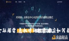 区块链金融爆雷：危机中的投资者应如何自我保